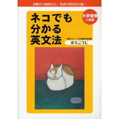 ネコでも分かる英文法　基礎から応用まで、英語学習の決定版！
