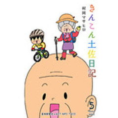 きんこん土佐日記　　　５