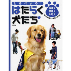 しらべよう！はたらく犬たち　１　盲導犬・聴導犬・介助犬　体の不自由な人をたすける犬