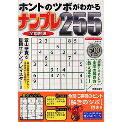ホントのツボがわかるナンプレ２５５