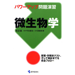 パワーアップ問題演習微生物学　改訂版