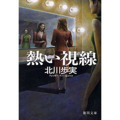 熱い視線