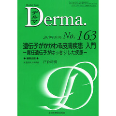デルマ　Ｎｏ．１６３（２０１０年３月号）　遺伝子がかかわる皮膚疾患入門　責任遺伝子がはっきりした疾患