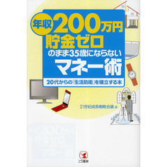 年収２００万円貯金ゼロのまま３５歳にならないマネー術　２０代からの「生活防衛」を確立する本