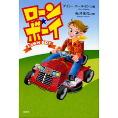 ローン★ボーイ