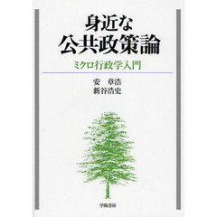 身近な公共政策論　ミクロ行政学入門