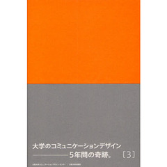 Ｃｏｍｍｕｎｉｃａｔｉｏｎ‐Ｄｅｓｉｇｎ　異なる分野・文化・フィールド－人と人のつながりをデザインする　３