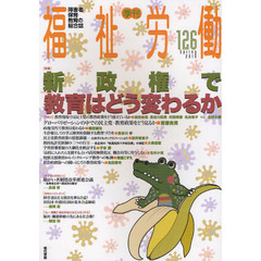 福祉労働　障害者・保育・教育の総合誌　１２６（２０１０Ｓｐｒｉｎｇ）　特集新政権で教育はどう変わるか