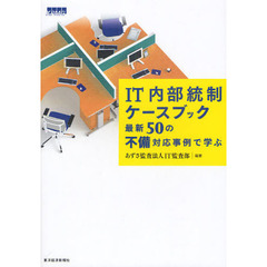 ＩＴ内部統制ケースブック　最新５０の不備対応事例で学ぶ