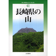 長崎県の山　改訂版