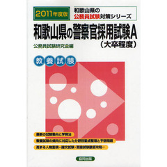 和歌山県の警察官採用試験Ａ〈大卒程度〉　教養試験　２０１１年度版