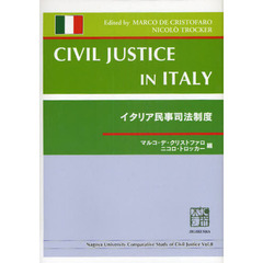 イタリア民事司法制度