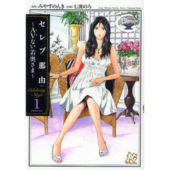 セレブ那由～ＡＶない若奥さま～　　　１