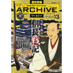 歴史群像アーカイブ　Ｓｐｅｃｉａｌ　Ｉｓｓｕｅ　ＶＯＬＵＭＥ１３　戦国合戦録信長戦記