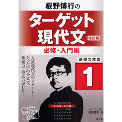 板野博行のターゲット現代文　基礎力完成　１　改訂版　必修・入門編