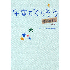 リバコミ！　　　２－宇宙でくらそう