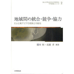 地域間の統合・競争・協力　ＥＵと東アジアの現実と可能性