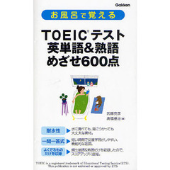 お風呂で覚えるＴＯＥＩＣテスト英単語＆熟語めざせ６００点