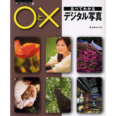 ○と×比べてわかるデジタル写真　重版