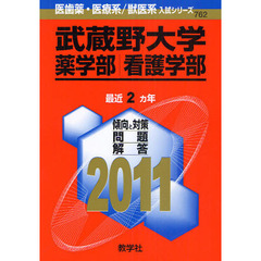 武蔵野大学　薬学部・看護学部　２０１１
