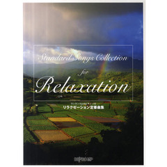 リラクゼーション定番曲集