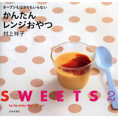 オーブンもはかりもいらないかんたんレンジおやつ　ＳＷＥＥＴＳ２