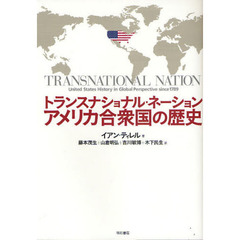 トランスナショナル・ネーションアメリカ合衆国の歴史