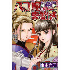 やじきた学園道中記昭和仕立　八丁堀事始メ