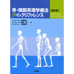 骨・関節系理学療法クイックリファレンス　第２版