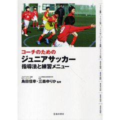 コーチのためのジュニアサッカー 指導法と練習メニュー (池田書店のスポーツ練習メニューシリーズ)