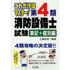 これだけはマスター！第４類消防設備士試験　筆記＋鑑別編　第２版