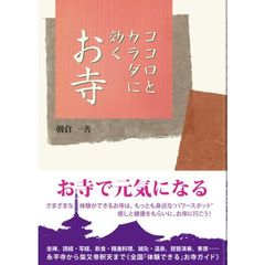 ココロとカラダに効くお寺