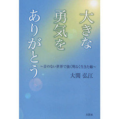 大きな勇気をありがとう　音のない世界で強く明るく生きた姉