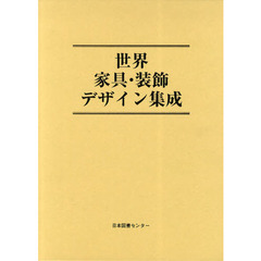 世界家具・装飾デザイン集成　復刻