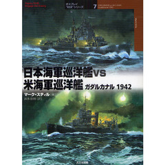 日本海軍巡洋艦ｖｓ米海軍巡洋艦　ガダルカナル１９４２
