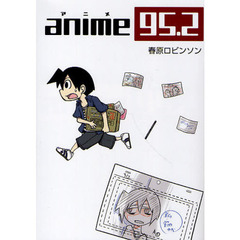アニメ９５．２