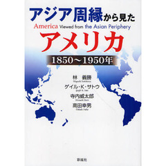 アジア周縁から見たアメリカ　１８５０～１９５０年