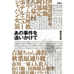 あの事件を追いかけて