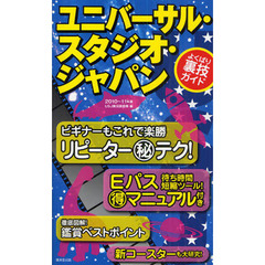 ユニバーサル・スタジオ・ジャパンよくばり裏技ガイド　２０１０～１１年版