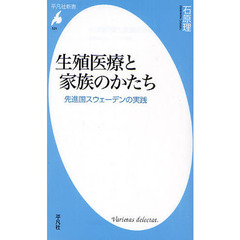 生殖医療と家族のかたち　先進国スウェーデンの実践