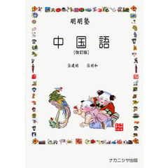 明明塾中国語　改訂版