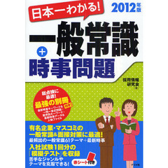 日本一わかる！一般常識＋時事問題　２０１２年版