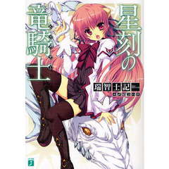 星刻の竜騎士（ドラグナー）