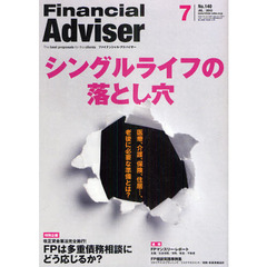 Ｆｉｎａｎｃｉａｌ　Ａｄｖｉｓｅｒ　２０１０．７　シングルライフの落とし穴　医療、介護、保険、住居…、老後に必要な準備とは？