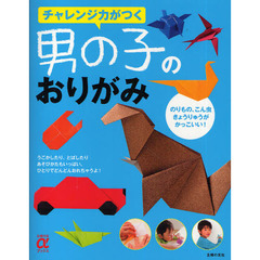 チャレンジ力がつく男の子のおりがみ