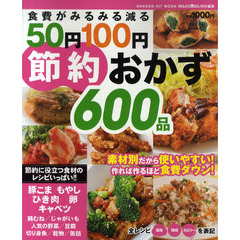 食費がみるみる減る５０円１００円節約おかず６００品