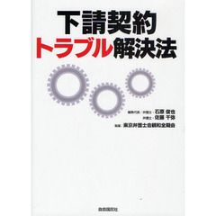 下請契約トラブル解決法