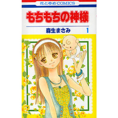 もちもちの神様　１