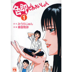 色即ぜねれいしょん　　　１