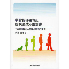 学習指導要領は国民形成の設計書　その能力観と人間像の歴史的変遷